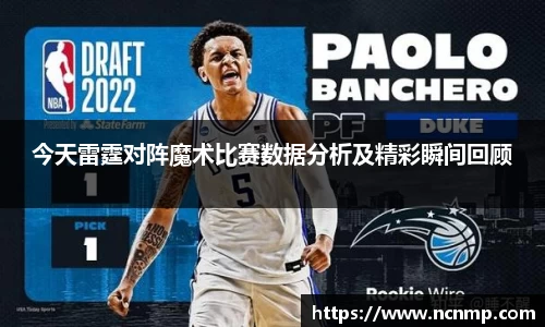 今天雷霆对阵魔术比赛数据分析及精彩瞬间回顾