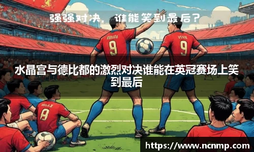 水晶宫与德比都的激烈对决谁能在英冠赛场上笑到最后