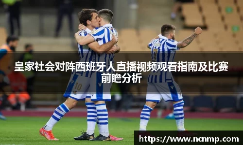 皇家社会对阵西班牙人直播视频观看指南及比赛前瞻分析